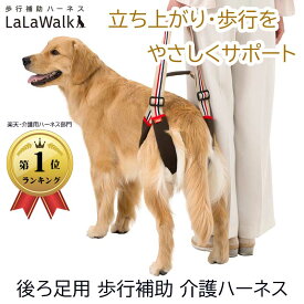 犬 介護ハーネス 後ろ足 歩行補助 中型犬 大型犬 老犬 立ち上がり LaLaWalk STEP ララウォーク ステップ トンボ 正規販売店 ゴールデンレトリバー ラブラドールレトリバー 柴犬 シニア サポート 散歩 胴輪