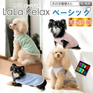遠赤外線 犬服 温活 血行 シニア犬 日本製 LaLa Relax ララリラックス ベーシック めぐりメンテナンス 小…
