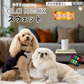 犬服 遠赤外線 あったか スウェット LaLa Relax ララリラックス トンボ 【正規販売店】 暖かい 保温 防寒 部屋着 シニア 介護 日本製 春 秋 冬 チワワ プードル ダックス 柴犬 めぐりメンテナンス
