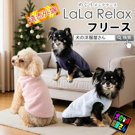 犬服 秋冬 暖かい 遠赤外線 ララリラックス LaLa Relax フリース トンボ 日本製 保温 防寒 着せやすい ドッグウェア 小型犬 中型犬 チワワ プードル 柴犬 ダックス あったか めぐりメンテナンス