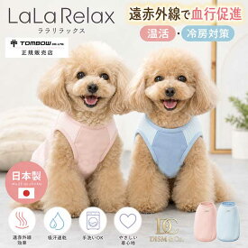 犬服 夏用 冷房対策 遠赤外線 血行促進 温活 日本製 LaLaRelax ララリラックス リブニット トンボ 小型犬 中型犬 シニア犬 チワワ プードル ダックス 柴犬 暑さ対策 室内 犬の服