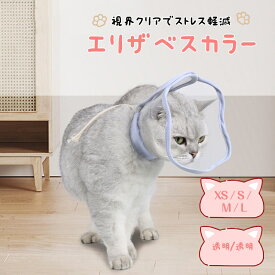 【20%OFF★初日限定×P5倍】エリザベスカラー 猫 柔らかい 視界良好 透明 ソフト クリア 軽量 ベル型 リピーター多数 子猫 成猫 7サイズ ロング 撥水 首元クッション 手術後 傷口保護 足舐め防止 傷舐め防止 猫用 怪我 ペット用 介護 簡単装着 送料無料 エリカラ かわいい