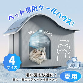 ペットエアコンハウス 氷ボックス付き 猫ルーム ペットハウス 冷感 クール アイスボックス 夏用 冷房 ひんやり 省エネ ドーム型 保冷 涼しい ペットベッド 犬 折りたたみ 室内 屋外 屋内 ペット用 涼感 暑さ対策 熱中症対策 ネコ