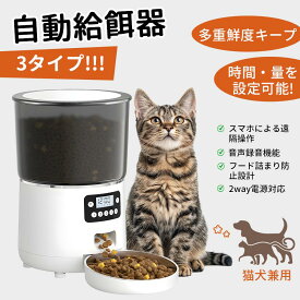 【SS延長24H★20%OFF】自動給餌器 猫 犬 自動餌やり機 ペット給餌機 カメラ付き タイマー 4L 大容量 WIFI対応 アプリ 遠隔操作　録音再生 餌 エサ えさ 乾燥剤付 簡単設定 定時定量 ステンレス製ボウル イヌ ネコ 2WAY給電 取り外し可能 洗える