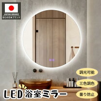 化粧鏡 壁掛け鏡 ledミラー 丸 LED 鏡 丸い鏡 浴室鏡 防曇 LED照明付き鏡 壁掛け 鏡 ファッション化粧鏡 女優ミラー スマートタッチ 3色調光 3000 ミラーライト ledライト 丸型 Amazon ウォールミラー 丸型LED照明付き鏡 風呂鏡 化粧鏡 防曇 防水 タッチスクリーンスイッチ 3色のライト 色