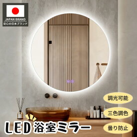 【SS延長24H★15%OFF】【6384円で最安値】壁掛けミラー 女優ミラー 壁掛け 洗面台 美容室 鏡 洗面鏡 LEDミラー 直径80 60 50cm 飛散防止加工 調光可 壁掛ミラー ledライト付 曇り止め 鏡 おしゃれ 浴室 鏡 円型ミラー おしゃれ 丸型 美容室用ミラー 化粧鏡【一年保証】