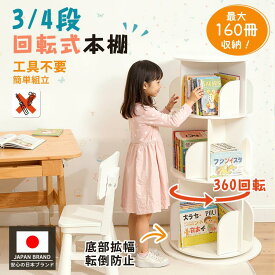 【SS延長24H★15%OFF】回転式本棚 飾り棚 絵本棚 回転本棚 子ども 漫画 収納 本棚 子供 DVDラック 3段 4段 大容量 回転ラック 組立簡単 省スペース 収納棚 収納ラック 回転式ラック ラック シンプル 絵本 本 雑誌 直径48cm 大容量ラック 転倒防止 1年保証