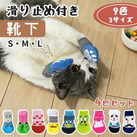 【SS開始24H★最安値挑戦】犬 靴下 滑り止め 脱げない 4足セット マジックテープ 付き 肉球保護 柔らかい 傷 舐め防止 ペット 犬用 ドッグ ソックス 犬用靴下 犬の靴下 室内 怪我 防止 老犬 シニア フローリング 介護 老犬 サポート 抜けにくい