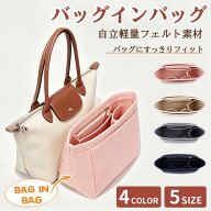 【P5倍!★初日限定】バッグインバッグ ロンシャンバッグインバッグ バックインバック インナーバッグ ト…