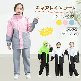 【最大1500円OFF★24H限定】レインコート キッズ 上下 小学生 ランドセル対応 子供用 子供 レインパンツ 雨具 梅雨対策 収納袋付き 女の子 男の子 かわいい おしゃれ 防水 ジュニア セパレート ランドセル レインスーツ 合羽 小学校 レインウェア 上下セット