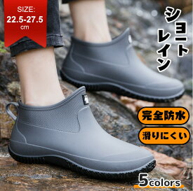 【最大1500円OFF×P5倍】レインブーツ レインシューズ 短靴 メンズ レディース 男女兼用 雨靴 おしゃれ 軽量 完全防水 歩きやすい 通学 通勤 晴雨兼用 雨対策 釣り 作業 履きやすい ガーデニング オシャレ 滑らない 蒸れにくい サイドゴアブーツ 厚底 台風 雪