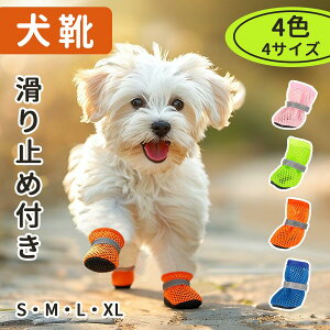 犬 靴 犬の靴 犬用靴 脱げない 4個セット 犬くつ ドッグシューズ 履かせやすい 散歩 春 夏 秋 冬 アスファルト やけど 滑り止め 防寒 軽い 軽量 大型犬 中型犬 小型犬 老犬 トイプードル 室内