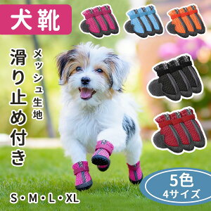 【新品登場】犬 靴 犬の靴 犬用靴 くつ ドッグシューズ シューズ 脱げない 4個セット 履かせやすい 散歩 舐め防止 肉球保護 アスファルト やけど 滑り止め 防寒 秋 冬 雪 軽い 軽量 大型犬 中