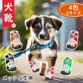 【新品登場】犬 靴 犬靴 犬の靴 犬用 くつ ドッグシューズ シューズ 滑り止め 舐め防止 履かせやすい 脱げにくい 防寒 老犬 小型犬 中型犬 大型犬用 防水 丈夫 スポーツ 介護 足 怪我 肉球保護 シニア ケア ハードシューズ