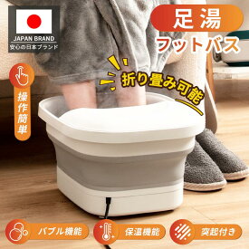 【SS限定★最安値挑戦】フットバス 父の日ギフト 折りたたみ 足湯 フットバス 電動 保温 加熱 バブル 保温機能付き 蓋付き お年寄り向け 膝下 足湯器 足浴器 足浴 バケツ 折り畳み 自宅で足湯 おしゃれ おすすめ 安い 1年保証 PSE認証取得済 女性 プレゼント ギフト