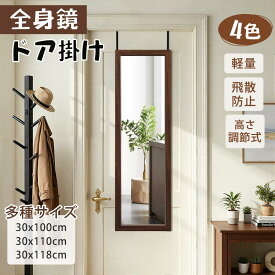 【SS延長24H★15%OFF】【完売即終鏡】 全身鏡 姿見 全身 鏡 壁掛け ドア掛け ミラー 軽量 壁掛け 2way 高さ調整 ウォールミラー 木製 幅30 クローゼット 扉 ドアかけミラー 玄関 吊り下げ コンパクト 木目