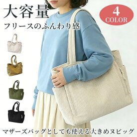 【SS延長24H★20%OFF】トートバッグ L レッスンバッグ マザーズバッグ マチあり イブル バッグ 送料無料 バッグ 韓国 ペット用 洗える キルティング ナチュラル コーデュロイ生地 通勤 入園 入学 陣痛バッグ ハンドメイド 保育園 ヨガバッグ