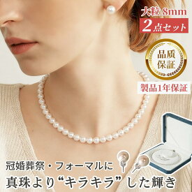 【最大1500円OFF×P5倍】【新品最安値】パール ネックレス カジュアル 冠婚葬祭 結婚式 葬式 ギフト ピアス セット イヤリング 真珠 あこや真珠 フォーマル 8ミリ10ミリ ホワイト ナチュラル 結婚式 マグネット 卒業式 お食事 ファッション