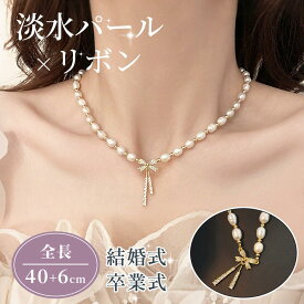 【SS延長24H★20%OFF】【即納 最安値】パールネックレス レディース 真珠 リボン ネックレス ブライダル 結婚式 卒業式 アクセサリー ジュエリー 淡水パール カジュアル 本真珠 おしゃれ 結婚 ギフト プレゼント パーティー お食事 優美ファッション キレイ