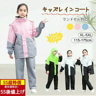 【最終日限定】【最安値！SS後値上げ】レインコート キッズ 上下 小学生 ランドセル対応 子供用 子供 レ…