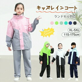 【先着3名70％OFF×P5倍】【楽天1位 】【即納】レインコート キッズ 上下 子供 ランドセル対応 小学生 子供用 レインパンツ 雨具 梅雨対策 収納袋付き 女の子男の子 かわいい おしゃれ 防水 ジュニア セパレート ランドセルレインスーツ 合羽 小学校 レインウェア 上下セット
