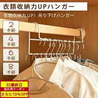 【10%OFF+P5倍★SS最終日】ハンガー 衣類収納力UP ハンガー 2本組 4本組収納 衣類ハンガー ハンガーラッ…