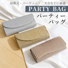【最大1500円OFF×P5倍】パーティーバッグ ショルダー、クラッチで使える2WAY ハンドバッグ フォーマルバッグ 結婚式 二次会 謝恩会 披露宴 演奏会 発表会 食事会 小物 上品