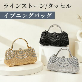 【最大1500円OFF×P5倍】【2WAY】ラインストーン タッセル付き パーティーバッグ ショルダー・クラッチ兼用 ハンドバッグ フォーマルバッグ 結婚式 二次会 謝恩会 披露宴 演奏会 発表会 食事会 上品 小物