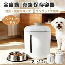 【17%OFF×P8倍★15日限定】新品最安値挑戦 ペットフード用 真空保存容器 全自動 7L 12L 自動脱気 フードストッカー …
