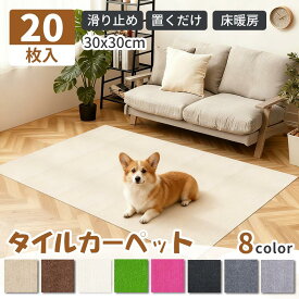 【SS延長24H★20%OFF】タイルマット タイルカーペット 30×30cm 厚み5mm ペットマット ジョイントマット 吸着マット ラグ 洗える 防汚 置くだけ 吸着 ズレない 子供 ペット フローリング 犬 イヌ ワンちゃん 猫 ネコ 滑らない 負担軽減 20枚入 滑り止め 8色