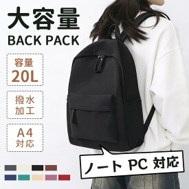 【最大1500円OFF×P5倍】リュック レディース 通勤 マザーズリュック PC 軽量 通学 学生 バックパック バッグ 大容量 撥水 旅行 軽い ビジネス おしゃれ A4 シンプル 可愛い 男女兼用 子供 小学生 高校生 中学生 女子 男子 20L