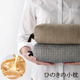 阿波しじら織 ひのきの小枕 徳島伝統織物 日本産 綿100％ 約27×14×11cm