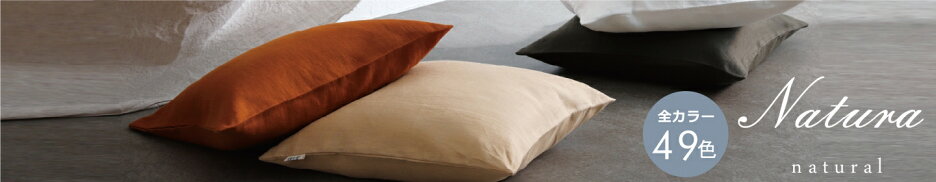 クッションカバー　ナトゥーラ