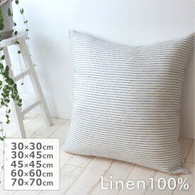 リネン ボーダー 5サイズ クッションカバー 30×30cm 30×45cm 45×45cm 60×60cm 70×70cm 【マーレNA】 さらさら リトアニア産 麻100% シンプル ナチュラル おしゃれ 洗える オールシーズン 日本製 抱き枕 背もたれ 【返品・交換不可】