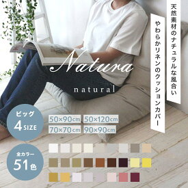 51color】クッションカバー リネン 50×90・50×120・70×70・90×90 ビッグサイズ【ナトゥーラ】【返品・交換不可】