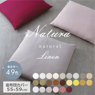 49色 座布団カバー リネン 55×59cm 銘仙版麻100% 無地 シンプル ナチュラル おしゃれ 洗える 和室 リビ…