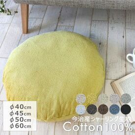 今治タオル 厚地 ラウンドシートカバー 綿100% コットン 直径40cm 直径45cm 直径50cm 直径60cm 円形 丸型 座布団 ダイニングチェア 椅子 ソファ シンプル ナチュラル おしゃれ 洗える オールシーズン 日本製 【シャーリングコットン】 【返品・交換不可】