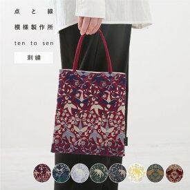 【点と線】Aトート 刺繍生地 21.5×23cm ten to sen 点と線模様製作所 岡理恵子 日本製 ミニトート ミニバッグ 小さめ ランチバッグ 内ポケット付き ギフト プレゼント 贈り物 かわいい おしゃれ 日本製 母の日 【返品・交換不可】