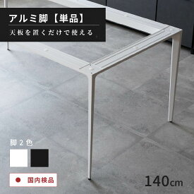 ダイニングテーブル 脚 単品 140×80 デスク 脚 ダイニングテーブル コンパクト ホワイト グレー 脚 アルミ 幅140cm 奥行80cm 高さ72cm 丈夫 ダイニング テーブル 2人用 2人掛け 白 黒 石目調 モダン 高級 おしゃれ スタイリッシュ 丈夫 耐熱 耐