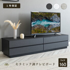 【15％OFFクーポン配布中！】 テレビボード 大理石風 完成品 テレビ台 160cm ローボード テレビボード 160 おしゃれ TVボード 160幅 セラミック調 グレー ブラック ホワイト リビング収納 大容量 収納 引き出し 幅160cm テレビボード 強化ガラス AVボード TVラック 引き出