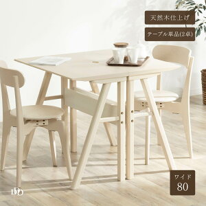 ダイニングテーブル 2人用 幅80cm 長方形 木製 北欧 カウンターテーブル ホワイトオーク材 ナチュラル モダン 食卓テーブル キッチンカウンター用 デスク 配線用切り欠き 省スペース 1人掛け