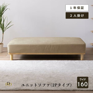 ソファ 2人掛け 2P 幅160cm 背もたれなし アイランドソファ ユニットソファ ウレタンフォーム ナチュラル ミドルブラウン 簡単組み立て ファブリック座 グリーン系 コンパクト カスタマイズ