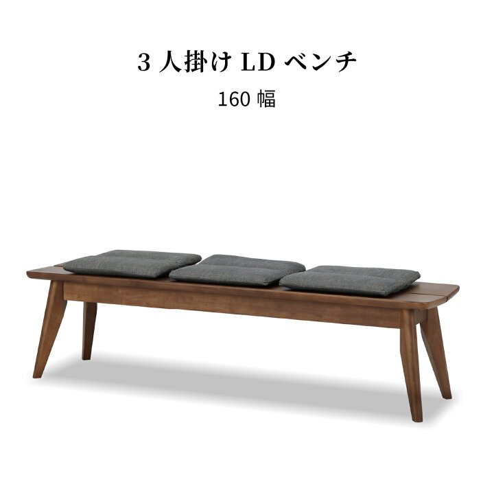 楽天市場】ダイニングベンチ 背もたれなし 160cm 幅 三人掛け 北欧 