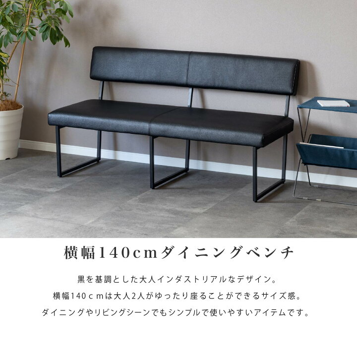 楽天市場】ダイニングベンチ 背もたれ付き 140cm ブラック 椅子 チェア 
