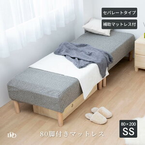 【P5倍! ~10/27 9:59】 脚付きマットレス SS 幅 80 cm セミシングル 赤ちゃん 脚付き マットレスベッド マットレス カバー 分割 補助マットレス 一体型 体圧分散 ベッド 簡単組立 新生活 脚付ベッド
