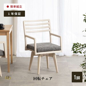 ダイニングチェア 回転 チェア 肘付 チェア 回転 椅子 おしゃれ 木製 北欧 合皮 PVCレザー 肘付き 天然木 ダイニング用 リビング用 モダン シンプル 回転式 ダイニングチェア ホワイト 肘付 回