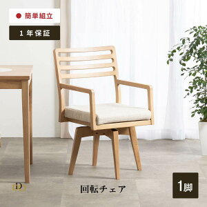 ダイニングチェア 回転 チェア 肘付 チェア 回転 椅子 おしゃれ 木製 北欧 合皮 PVCレザー 肘付き 天然木 ダイニング用 リビング用 モダン シンプル 回転式 ダイニングチェア ホワイト 肘付 回