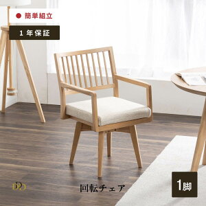 ダイニングチェア 回転 チェア 肘付 チェア 回転 椅子 おしゃれ 木製 北欧 合皮 PVCレザー 肘付き 天然木 ダイニング用 リビング用 モダン シンプル 回転式 ダイニングチェア ホワイト 肘付 回