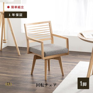 【P5倍! ~10/27 9:59】 ダイニングチェア 回転 チェア 肘付 チェア 回転 椅子 おしゃれ 木製 北欧 合皮 PVCレザー 肘付き 天然木 ダイニング用 リビング用 モダン シンプル 回転式 ダイニングチェ