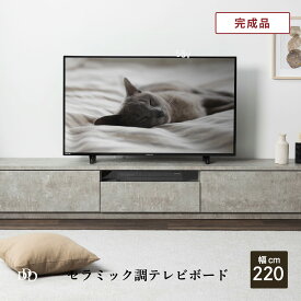 【15％OFFクーポン配布中！】 【開梱設置付】テレビ台 幅220 テレビボード 完成品 石目柄 ストーン調 TV台 高級感 ローボード 幅 220 cm 収納 リビング セラミック調 大型テレビ 引き出し モダン シンプル テレビラック AVボード リビングボード 55型 65型 70インチ 対応 奥